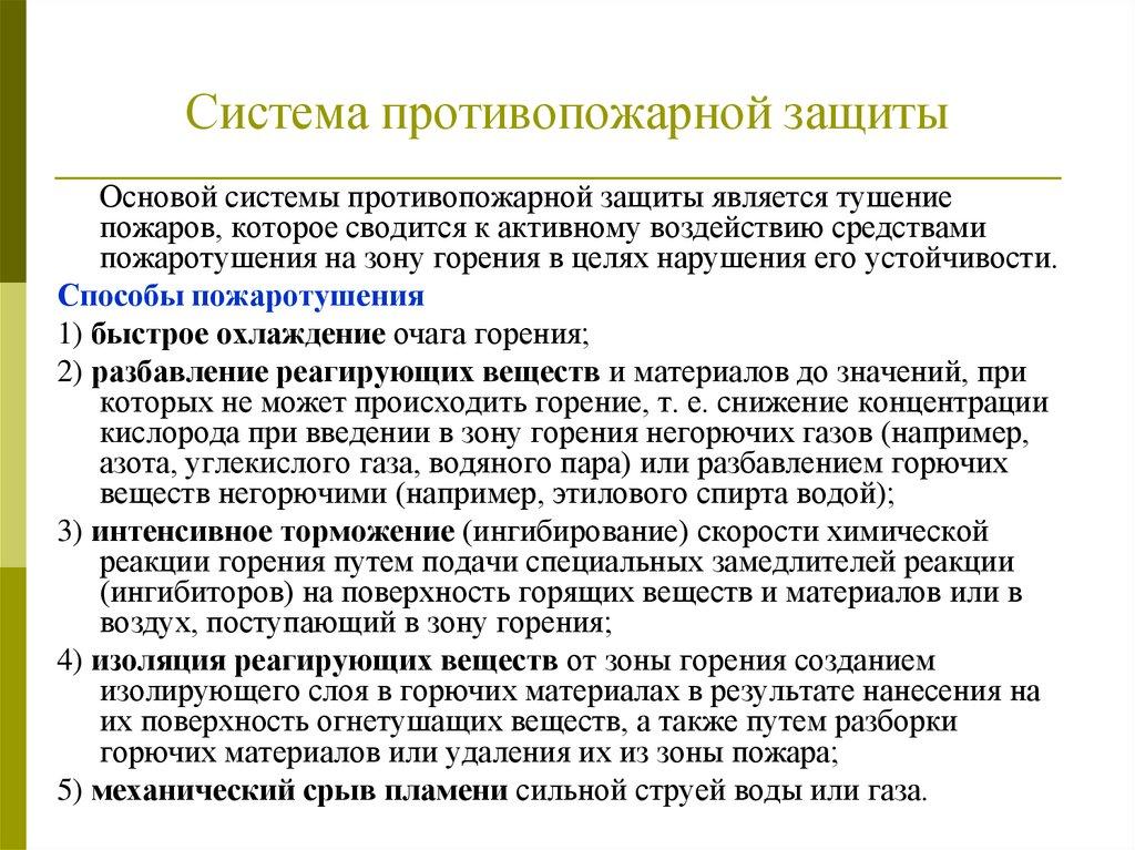 Система противопожарной защиты