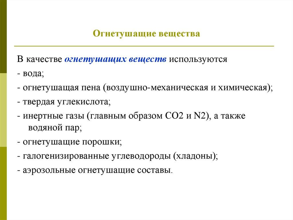 Огнетушащие вещества