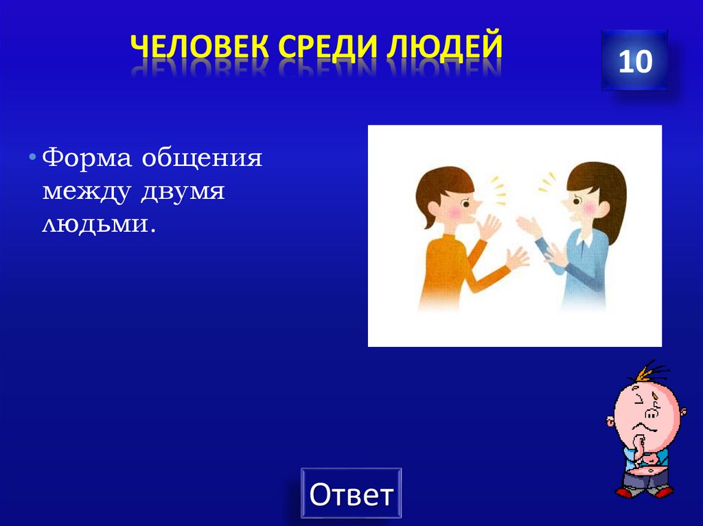 человек среди людей