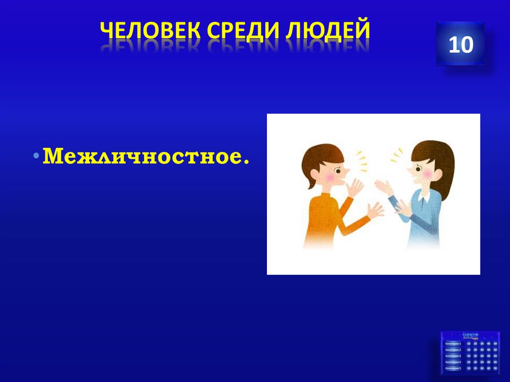 человек среди людей