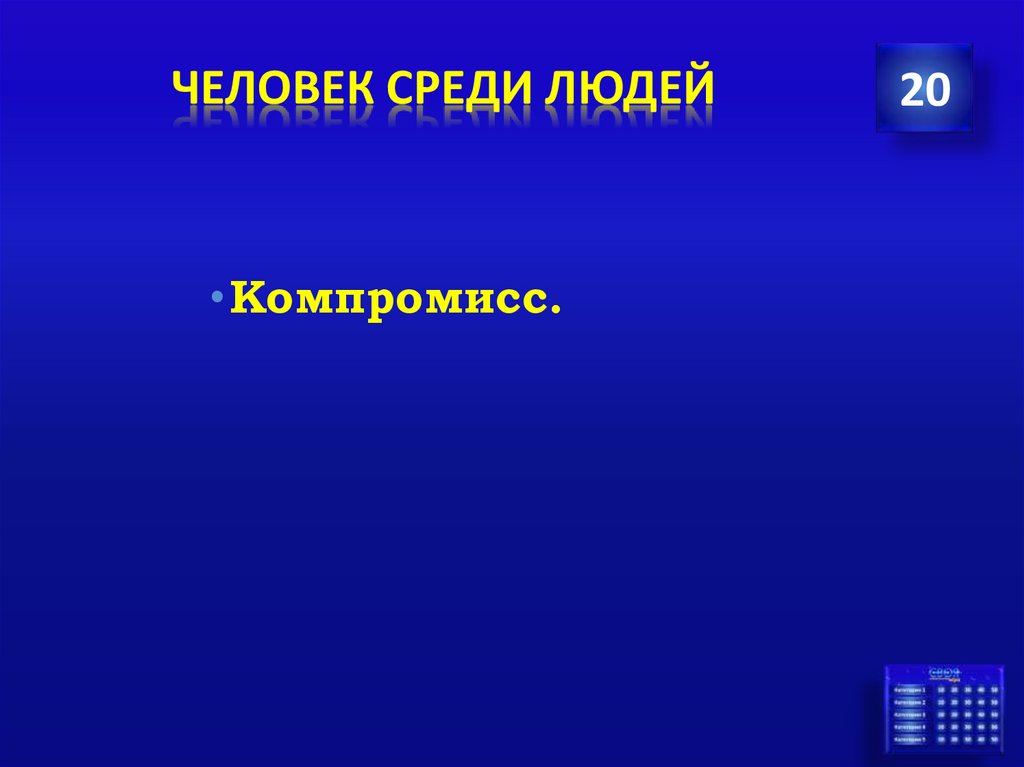 человек среди людей