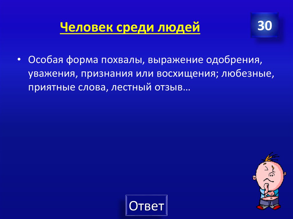 Человек среди людей