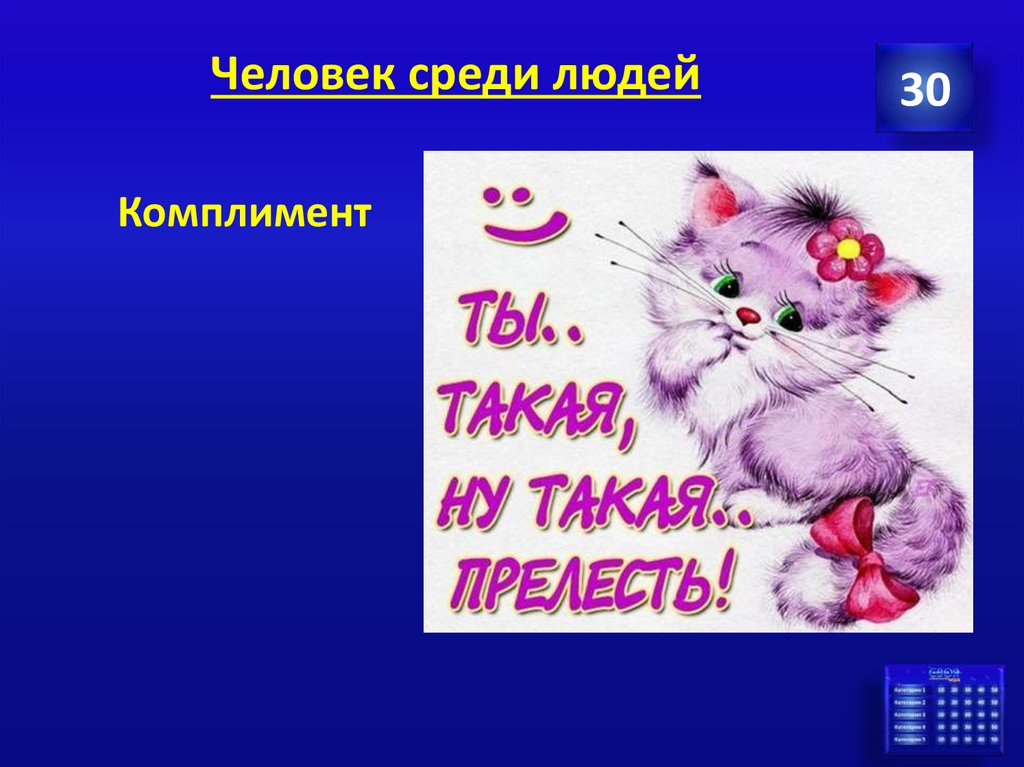 Человек среди людей