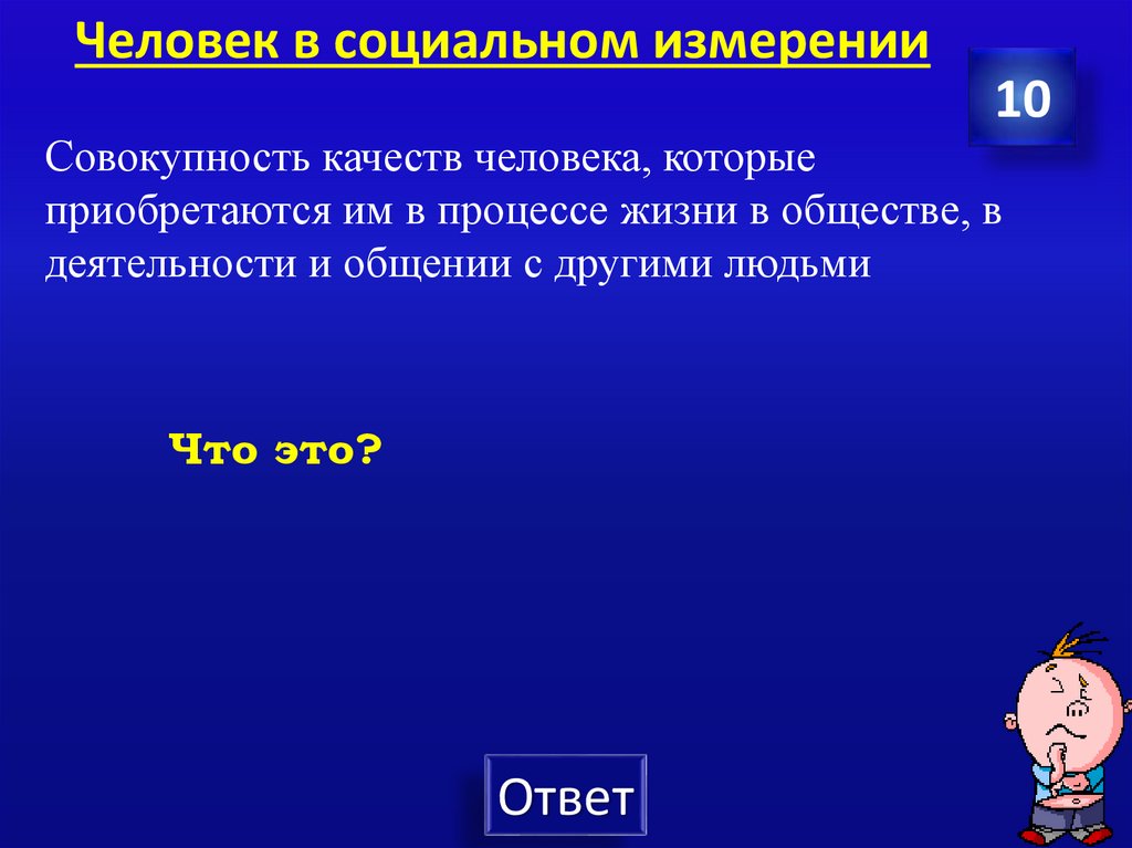 Человек в социальном измерении
