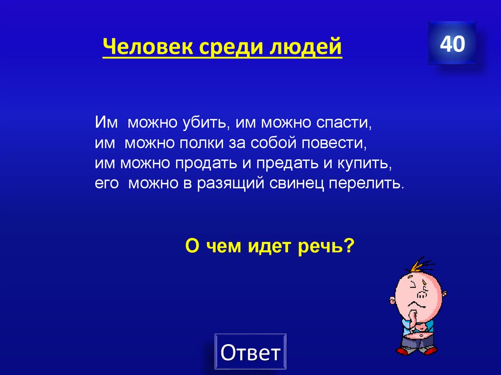 Человек среди людей