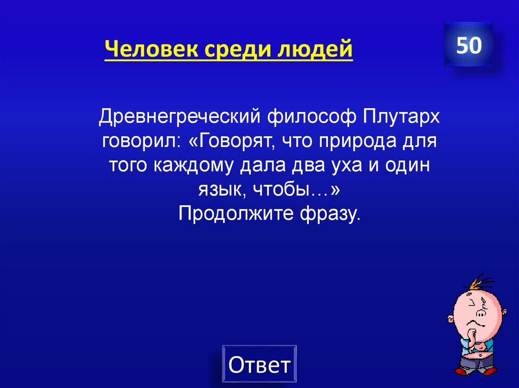 Человек среди людей