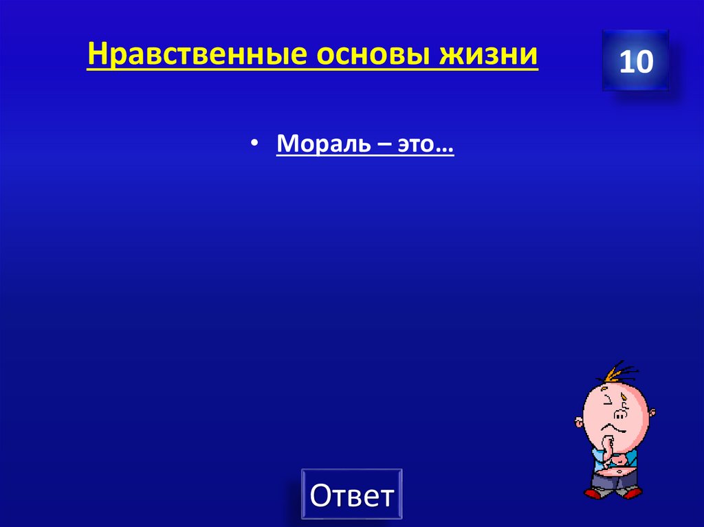 Нравственные основы жизни