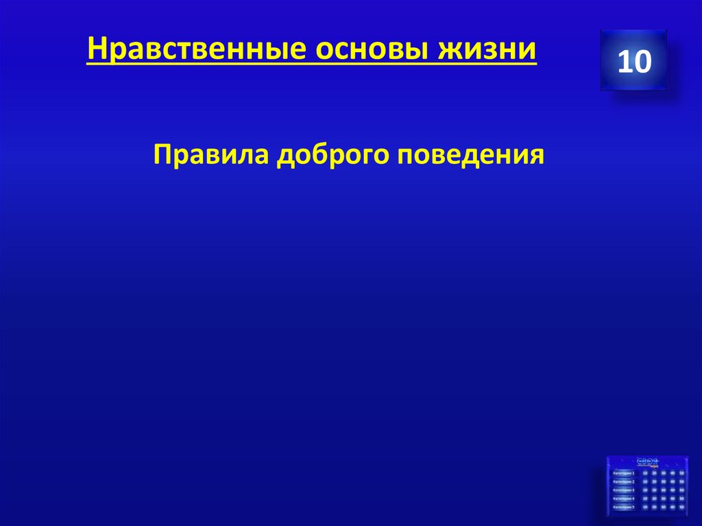 Нравственные основы жизни
