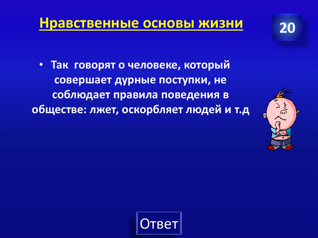 Нравственные основы жизни