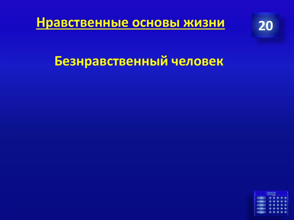 Нравственные основы жизни