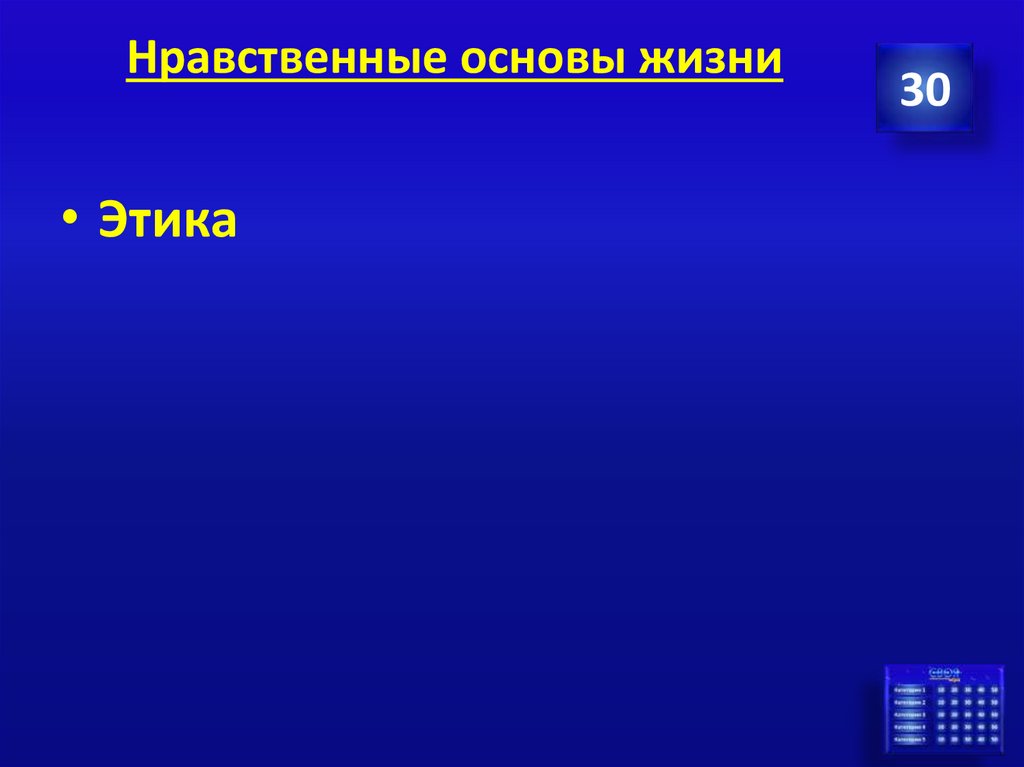 Нравственные основы жизни