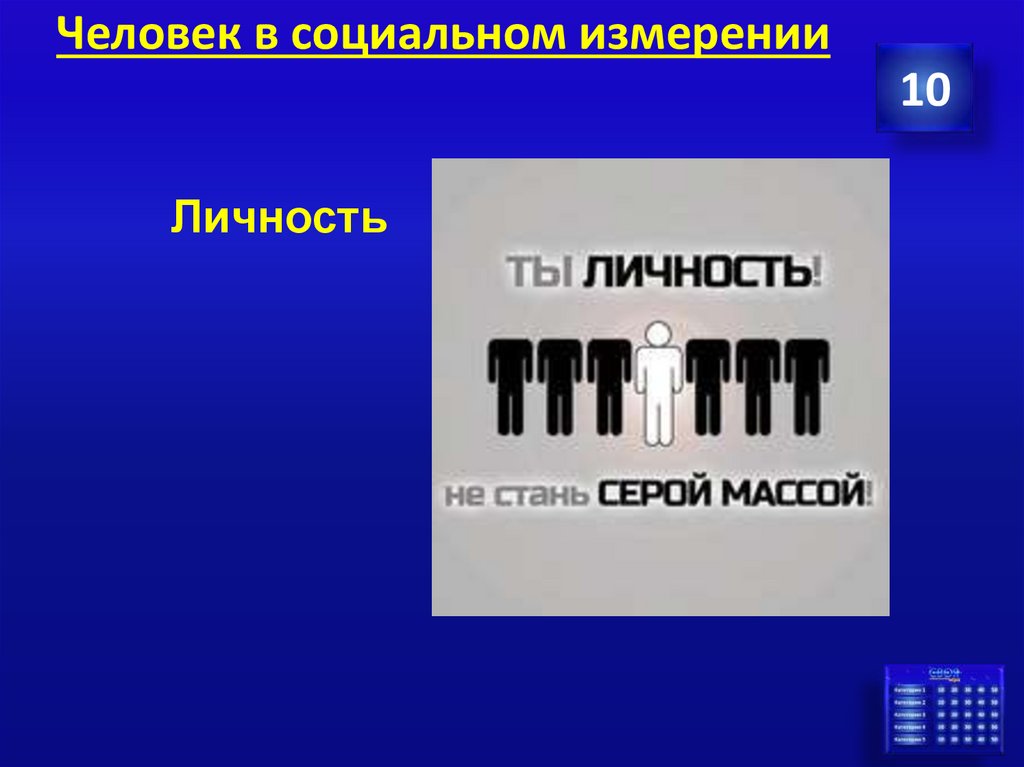 Человек в социальном измерении