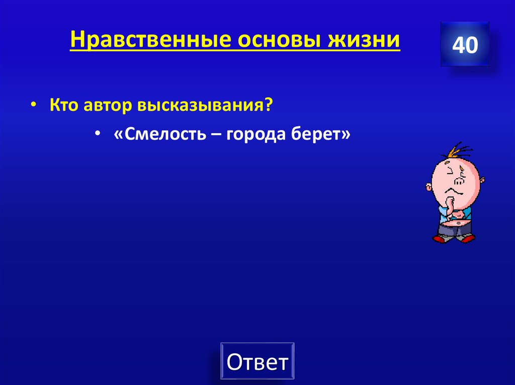 Нравственные основы жизни