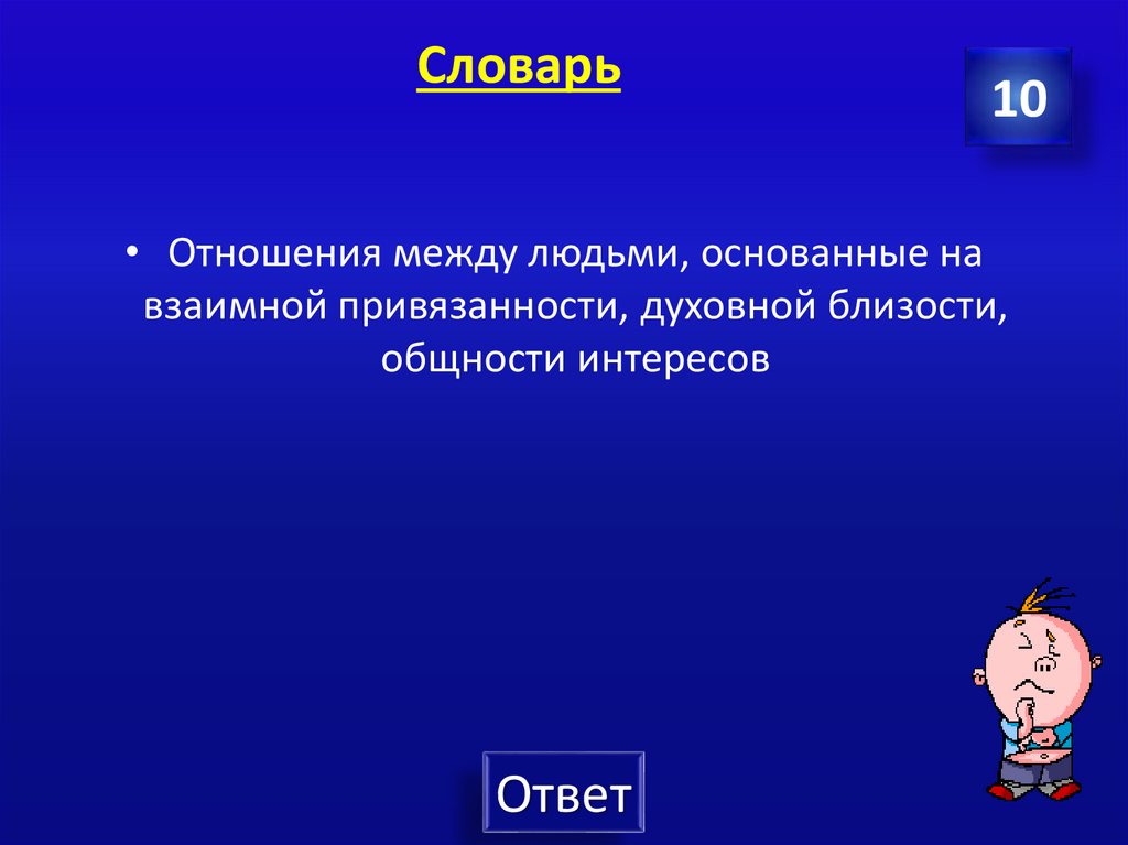 Словарь