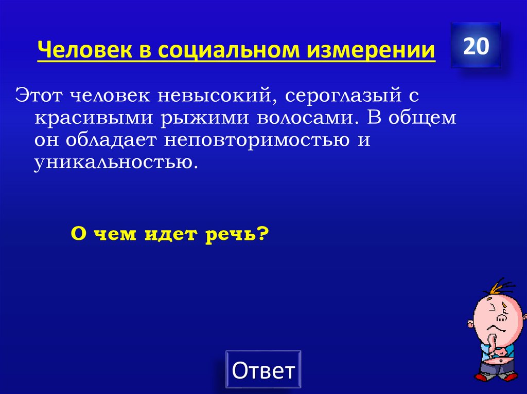 Человек в социальном измерении