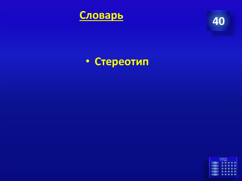 Словарь