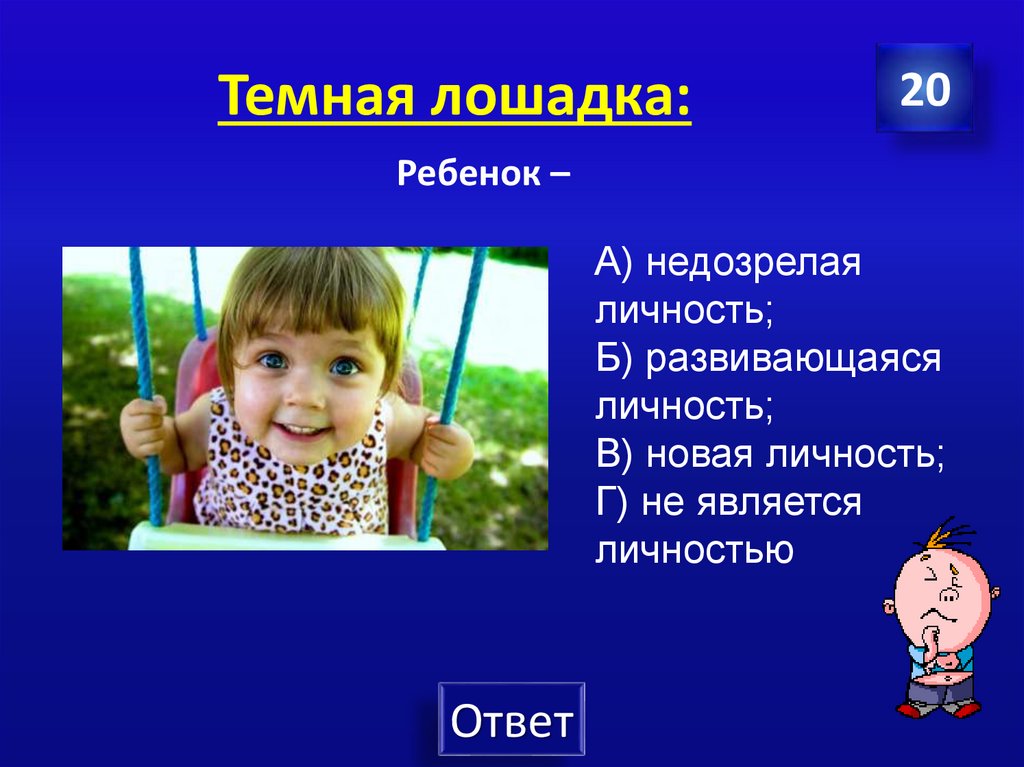 Темная лошадка: