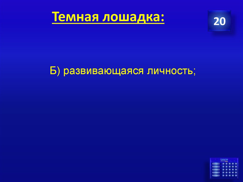 Темная лошадка: