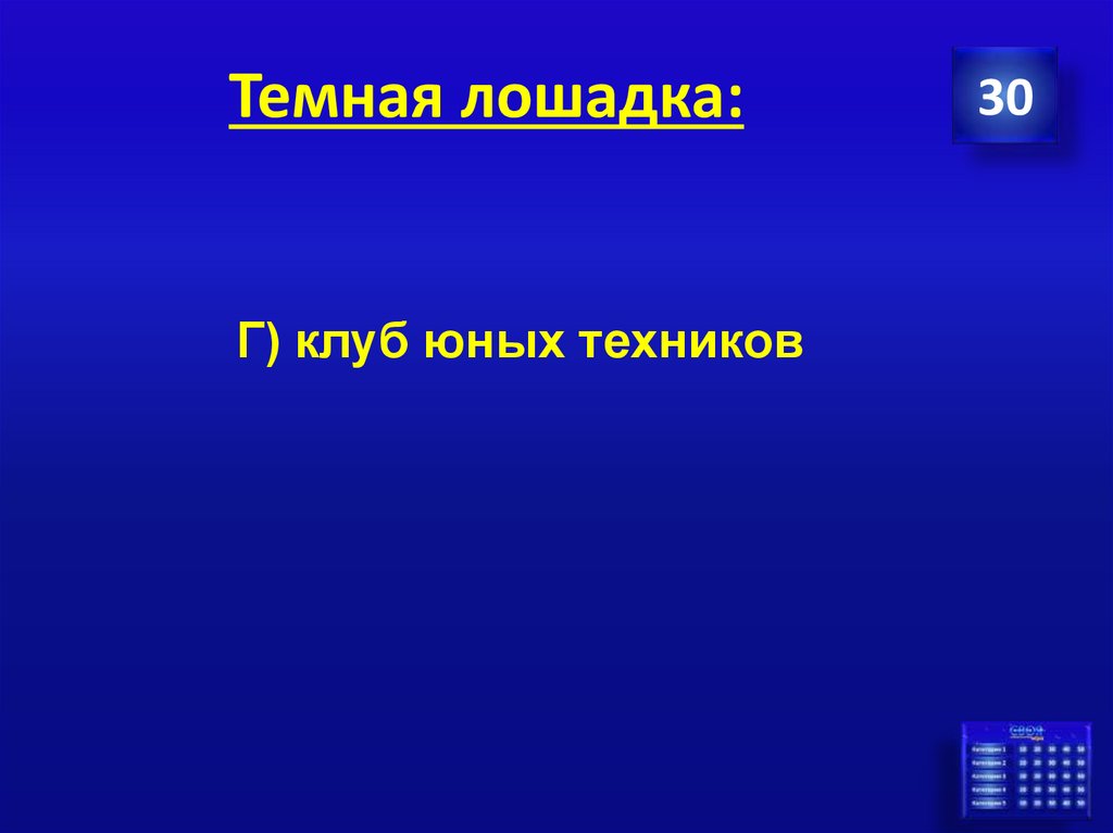 Темная лошадка: