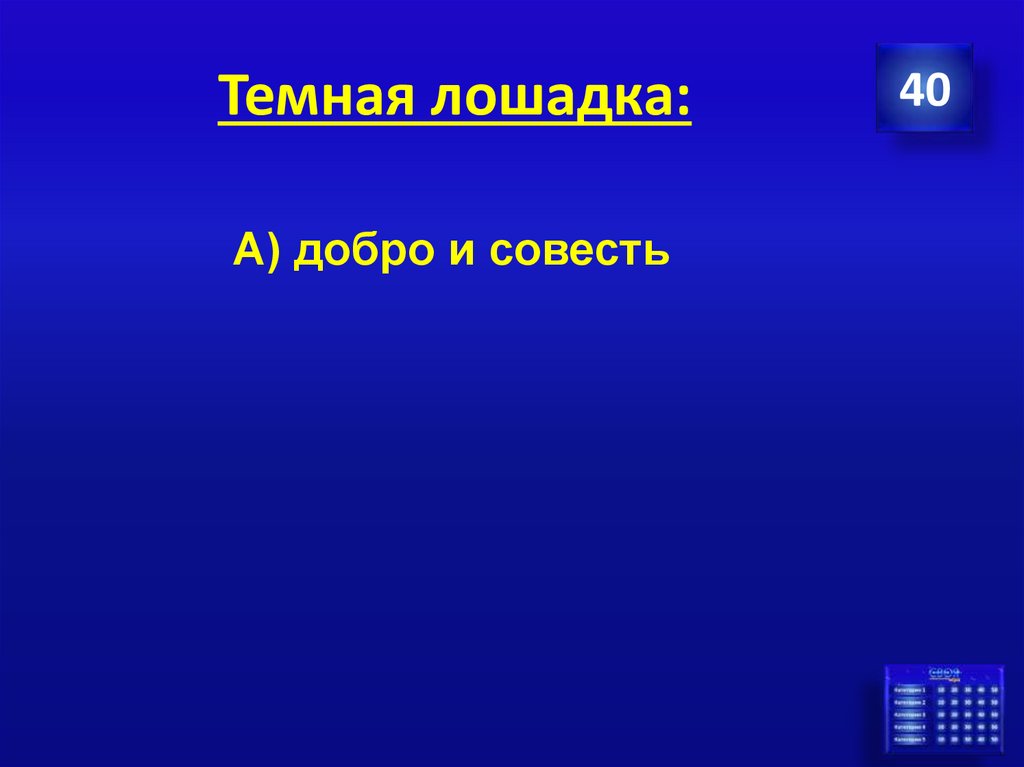 Темная лошадка: