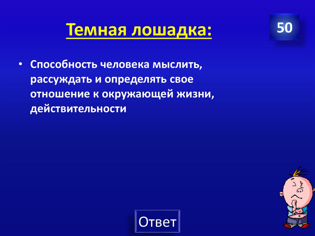 Темная лошадка: