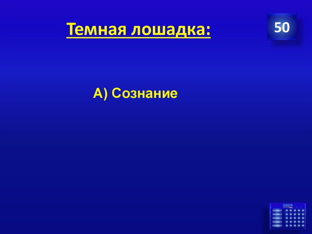 Темная лошадка: