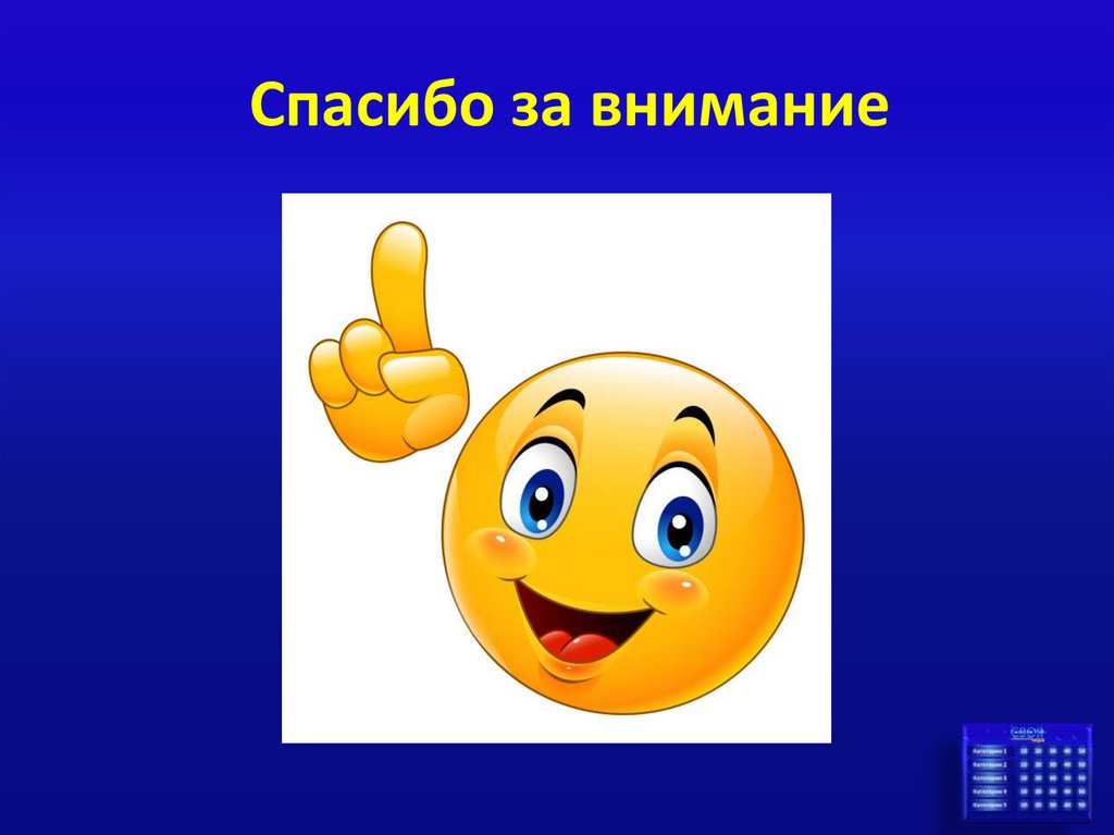 Спасибо за внимание