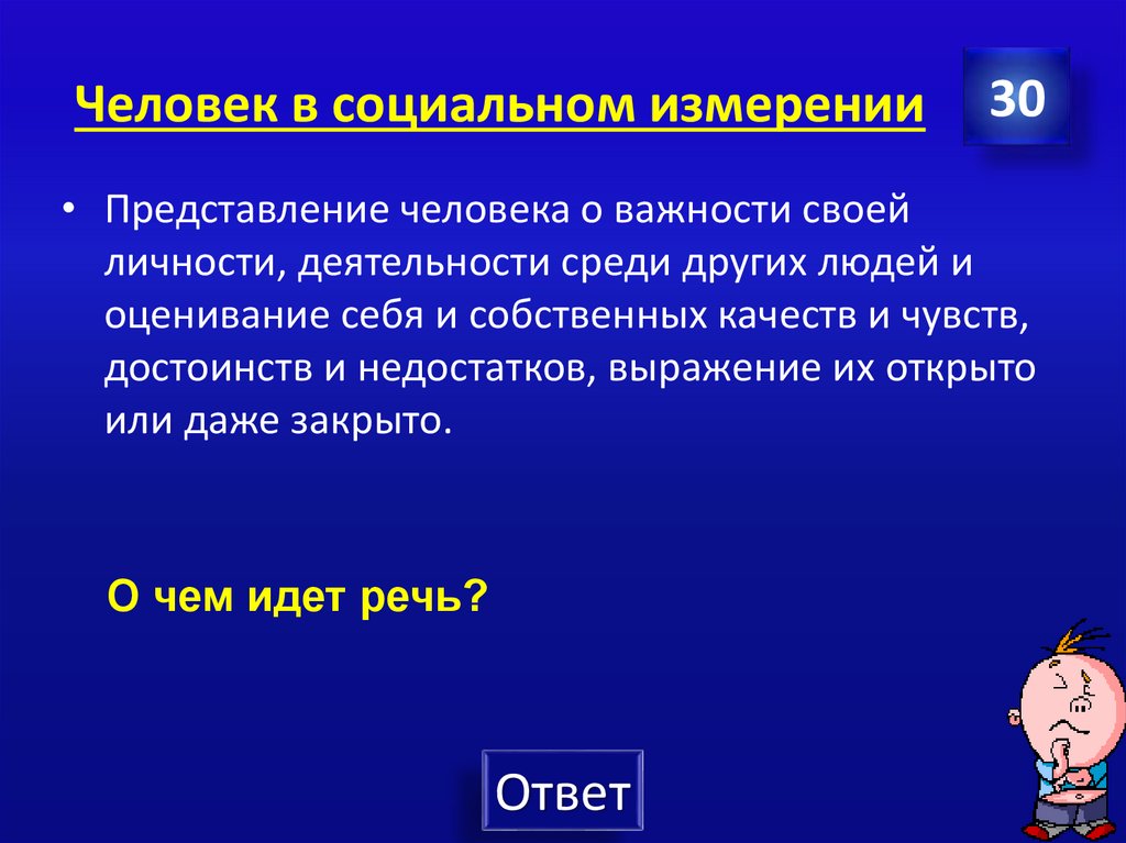 Человек в социальном измерении
