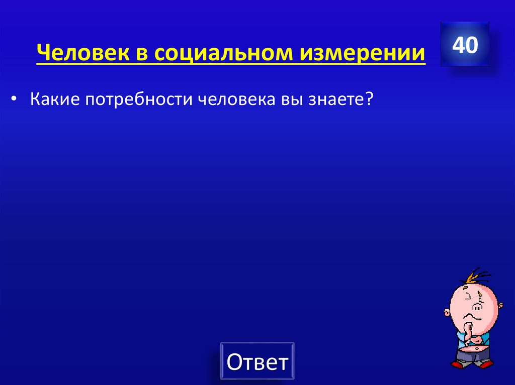 Человек в социальном измерении