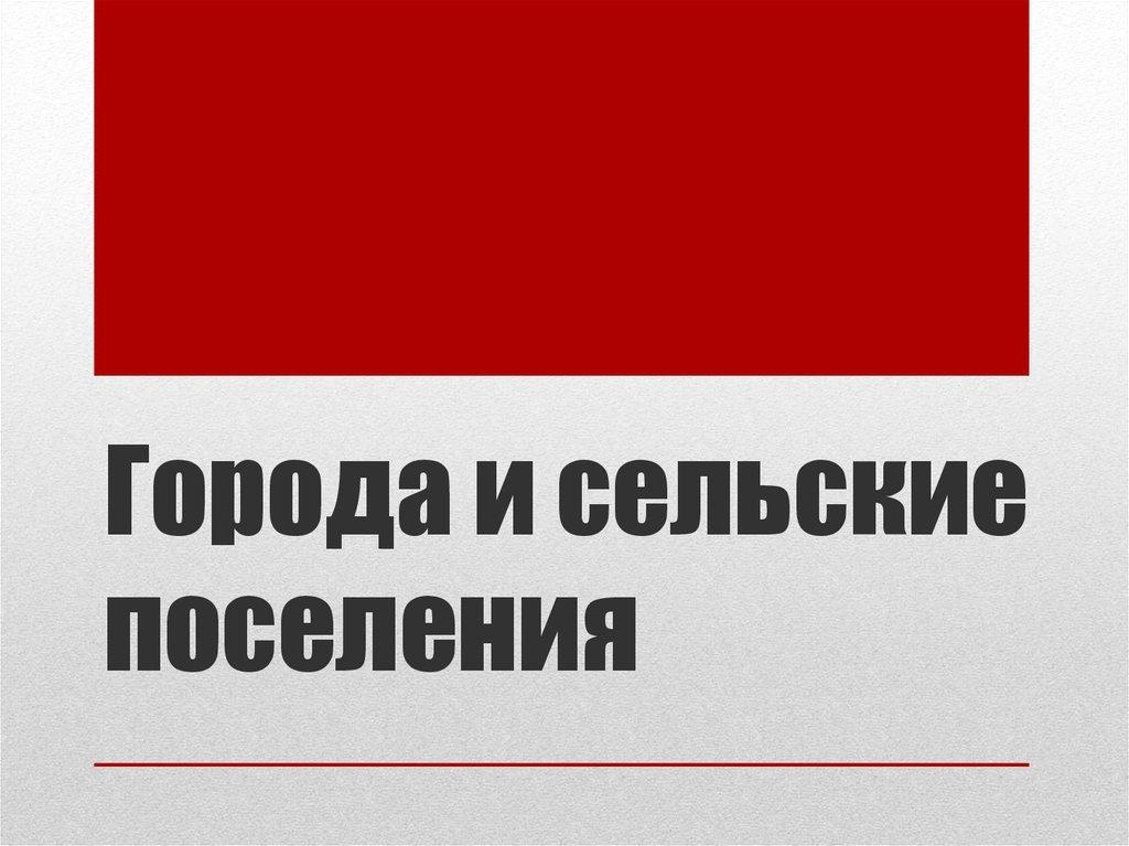 Города и сельские поселения