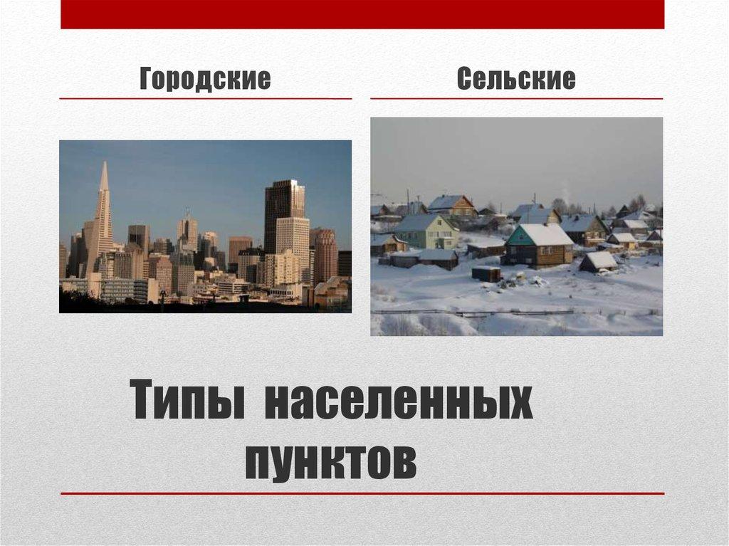 Типы населенных пунктов