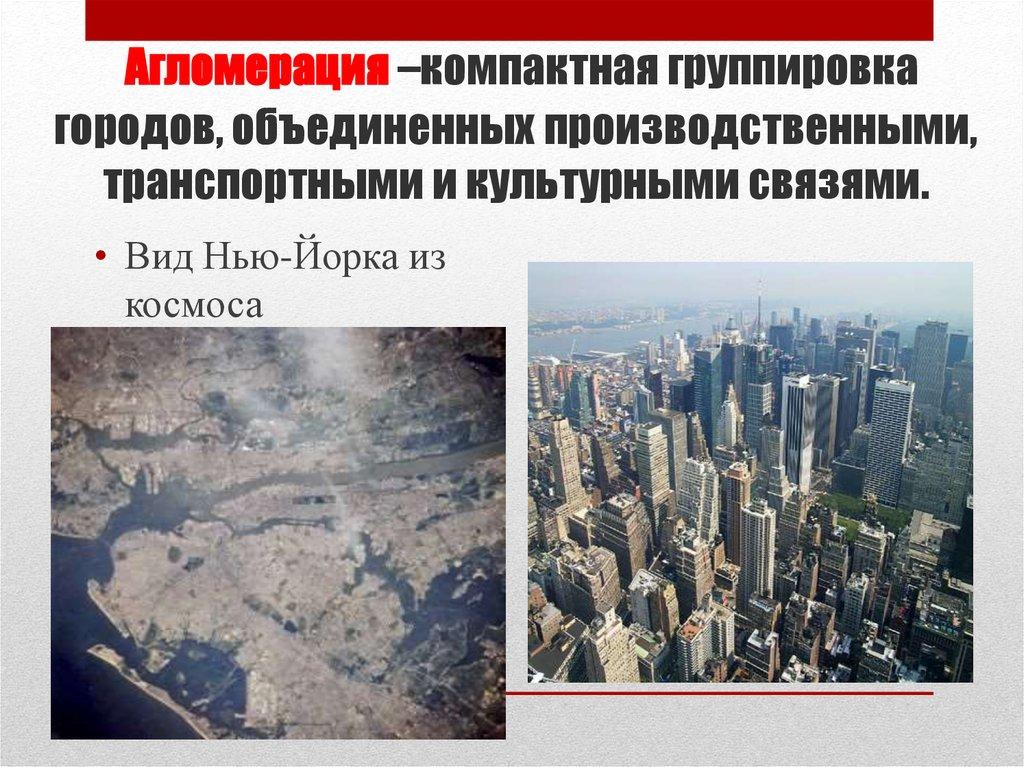 Агломерация –компактная группировка городов, объединенных производственными, транспортными и культурными связями.