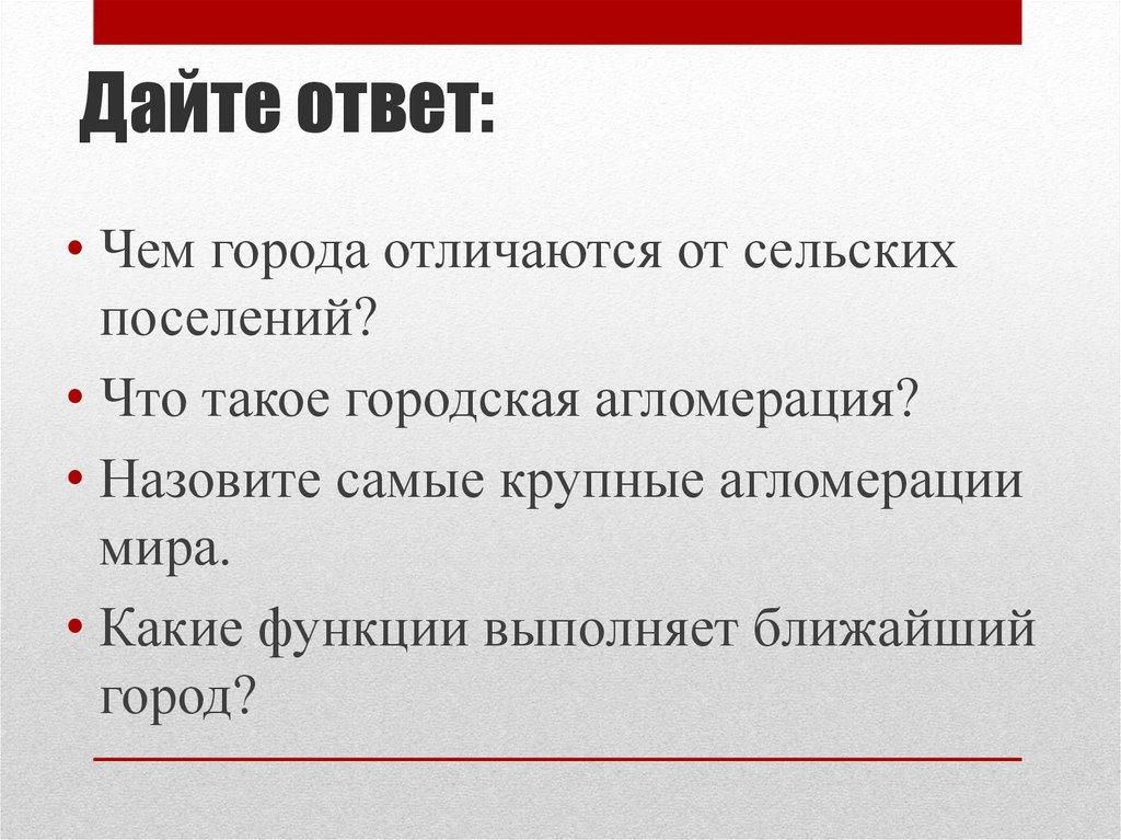 Дайте ответ: