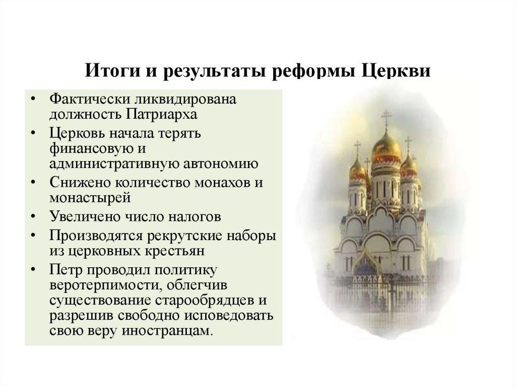 Итоги и результаты реформы Церкви