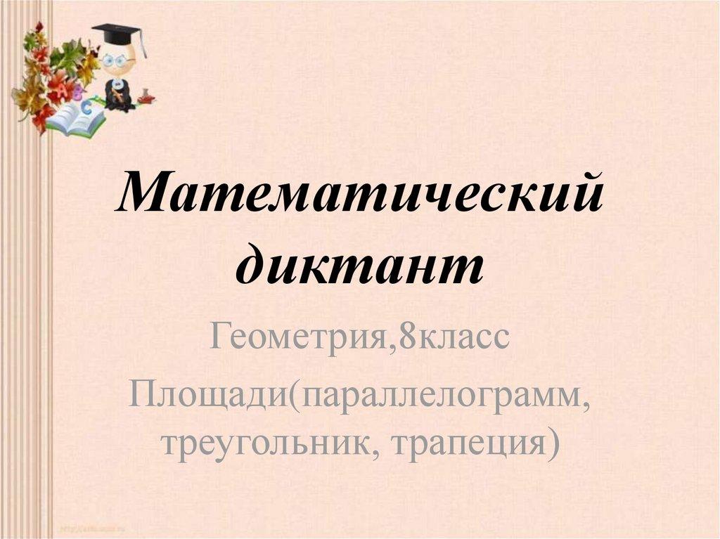 Математический диктант