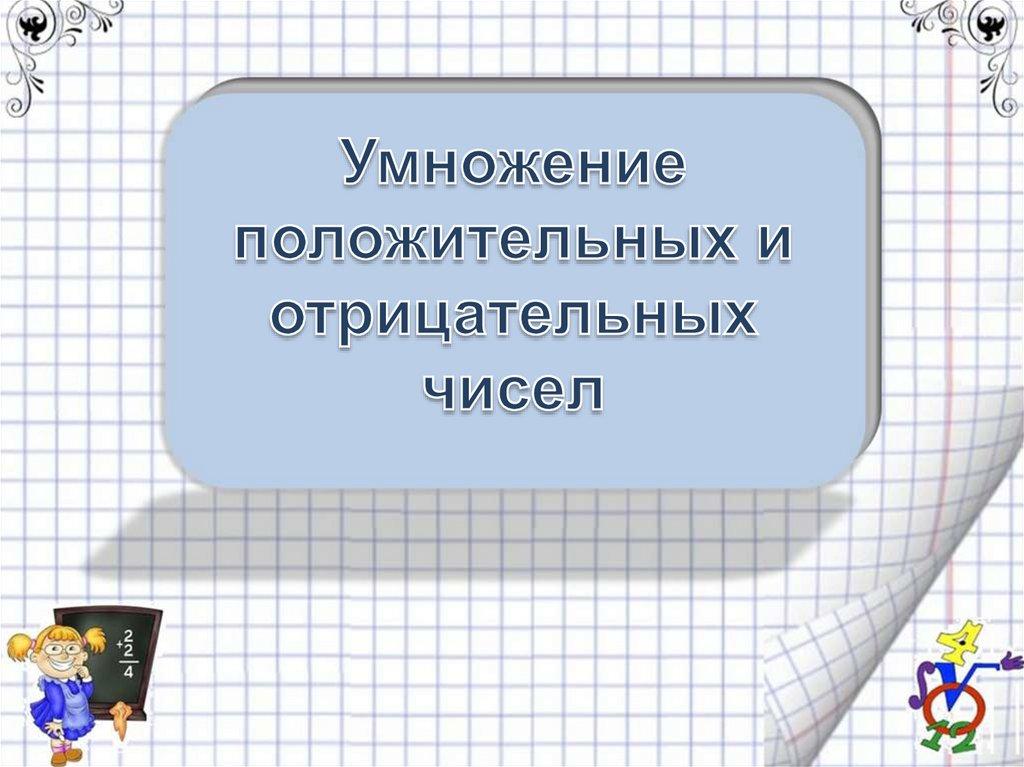 Умножение положительных и отрицательных чисел