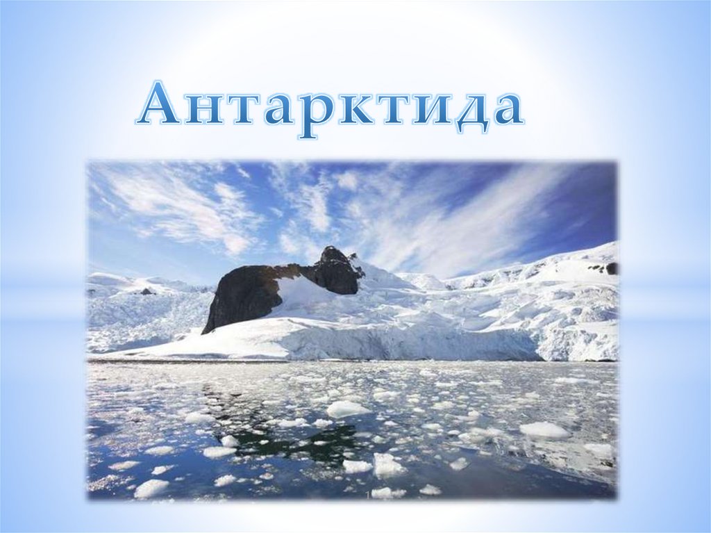 Антарктида