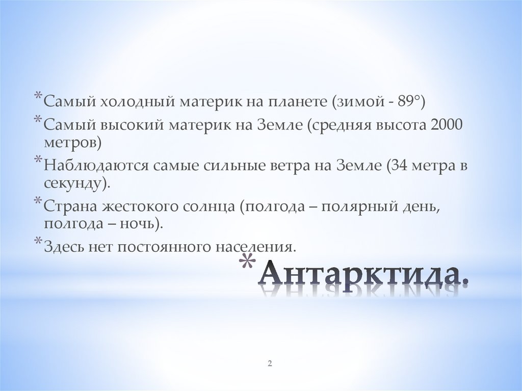 Антарктида.