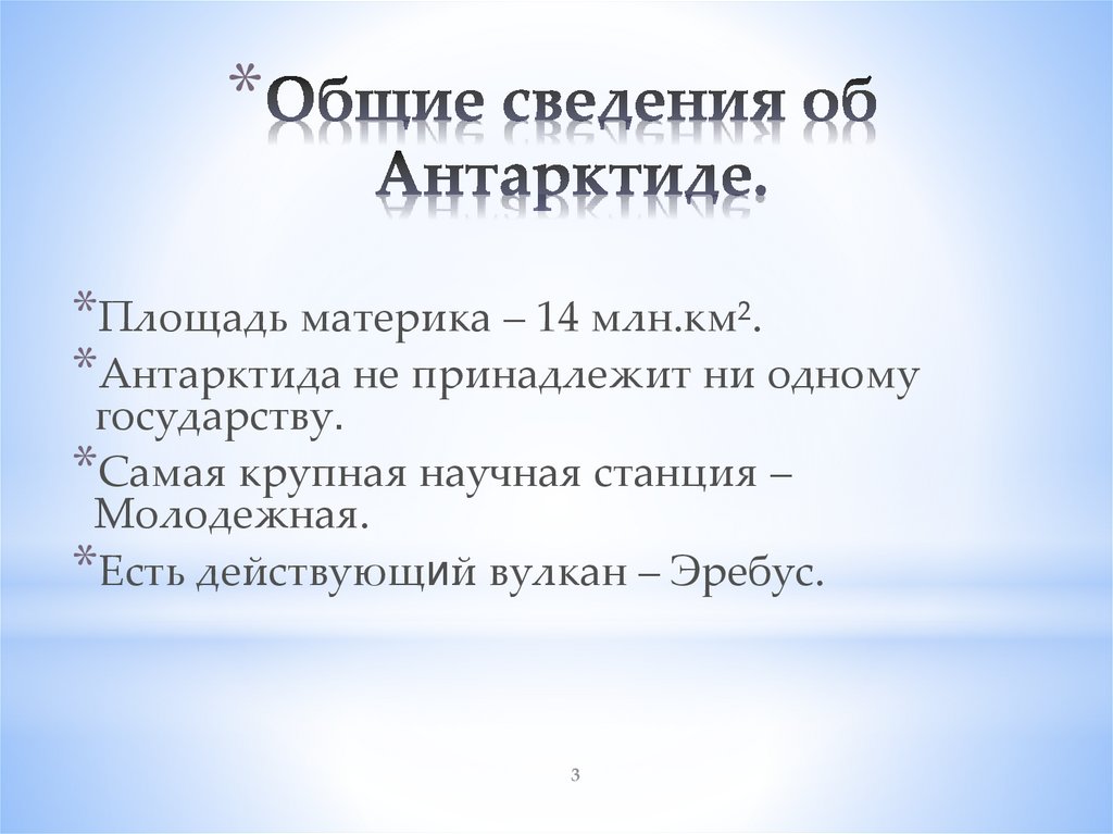 Общие сведения об Антарктиде.