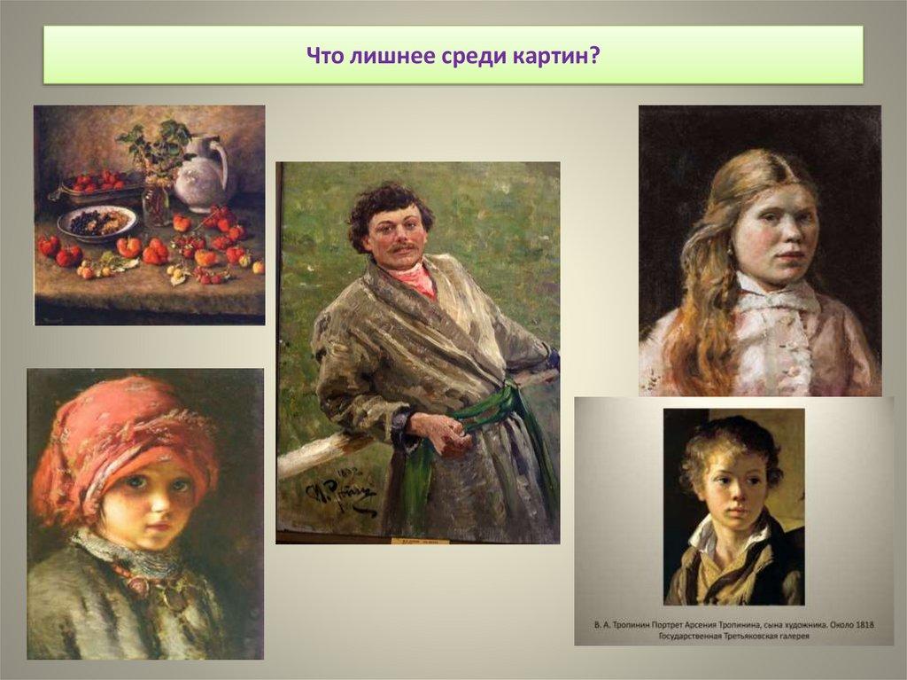 Что лишнее среди картин?