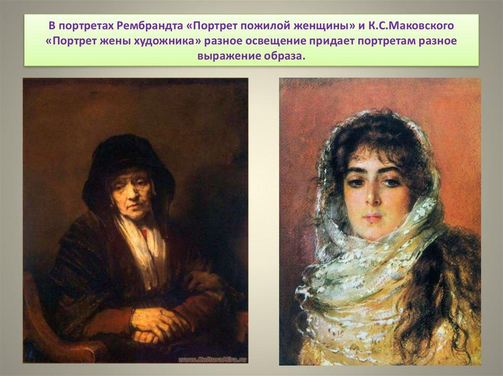 В портретах Рембрандта «Портрет пожилой женщины» и К.С.Маковского «Портрет жены художника» разное освещение придает портретам