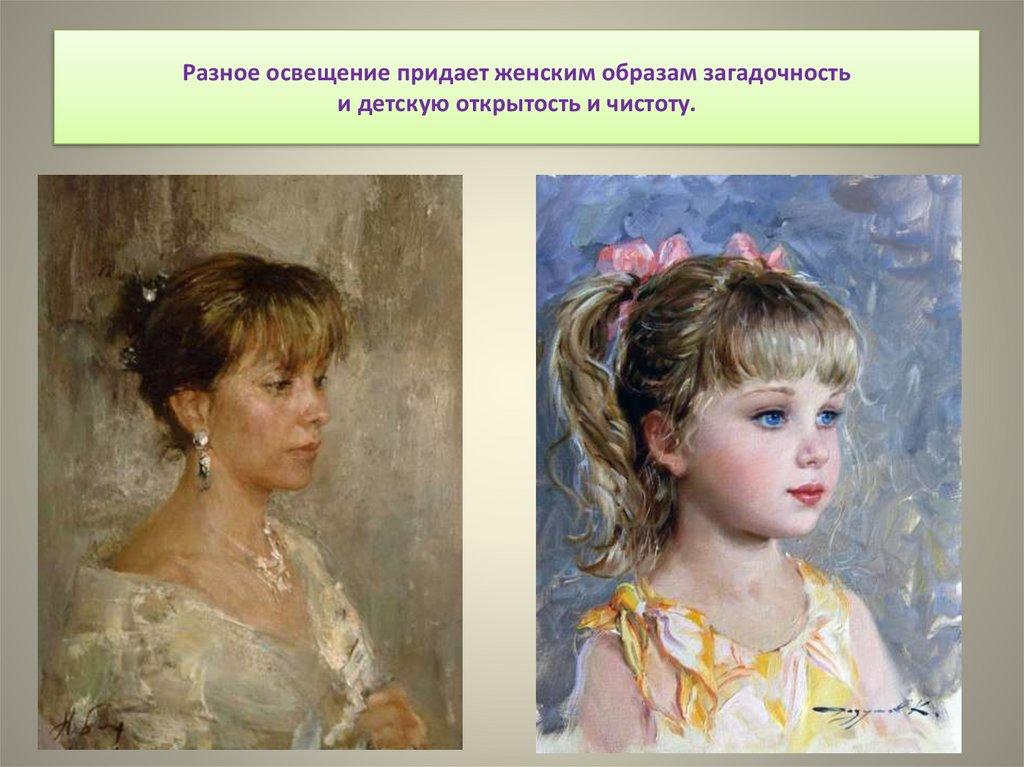 Разное освещение придает женским образам загадочность и детскую открытость и чистоту.