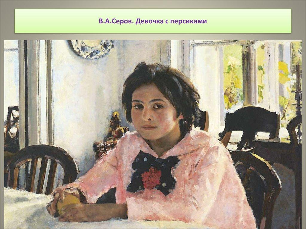 В.А.Серов. Девочка с персиками