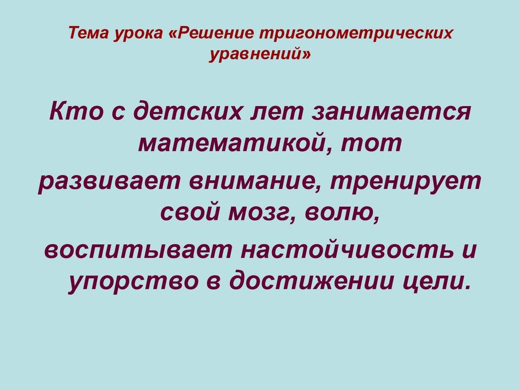 Тема урока «Решение тригонометрических уравнений»