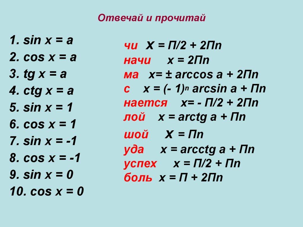 Отвечай и прочитай