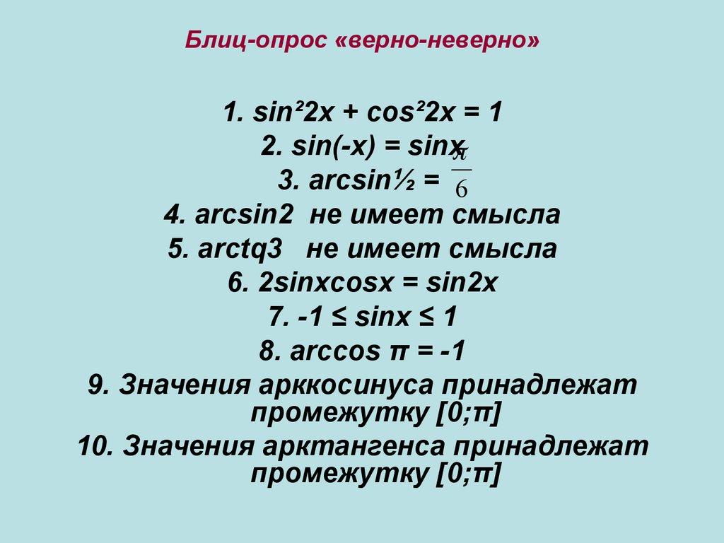 Блиц-опрос «верно-неверно»