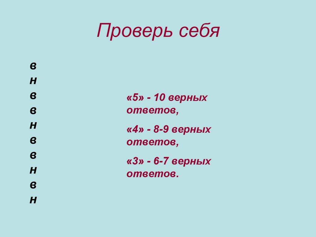 Проверь себя