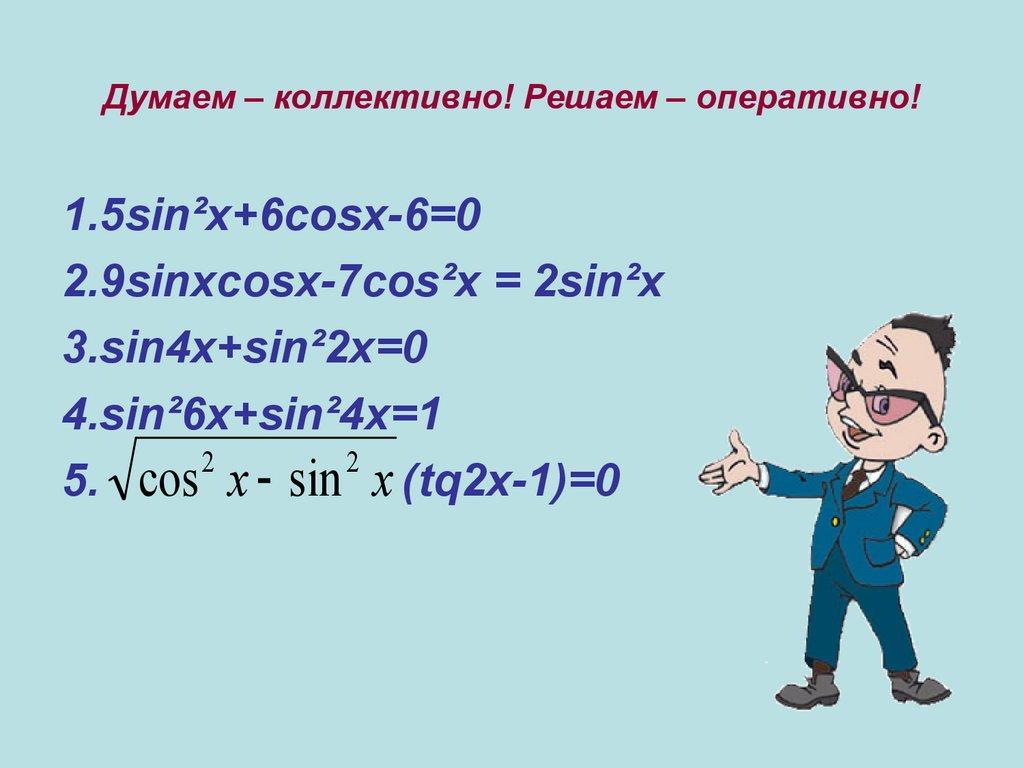 Думаем – коллективно! Решаем – оперативно!