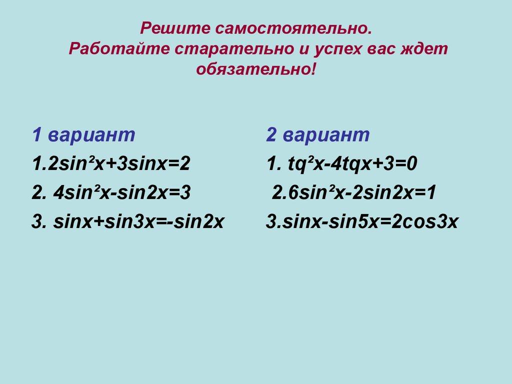 Решите самостоятельно. Работайте старательно и успех вас ждет обязательно!