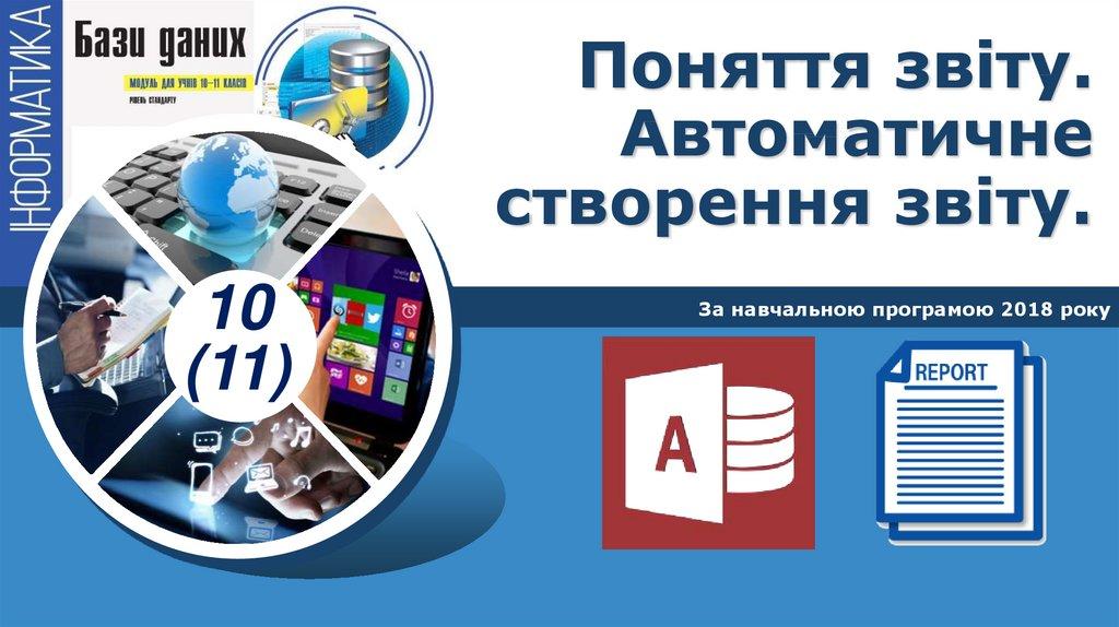 Поняття звіту. Автоматичне створення звіту.